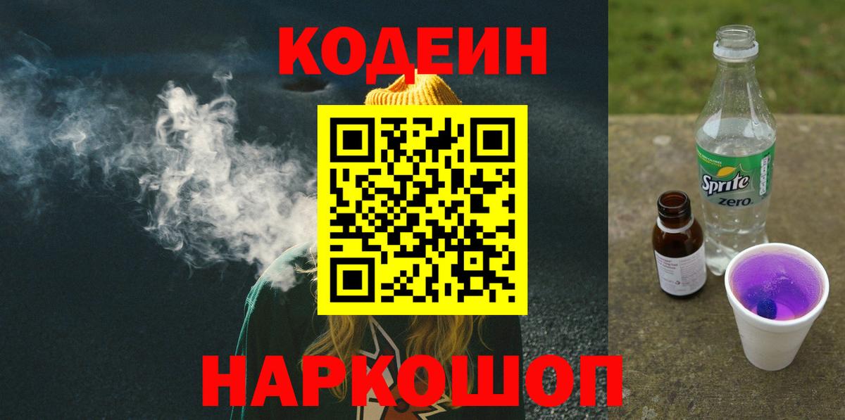 Кодеин Purple Drank Казань